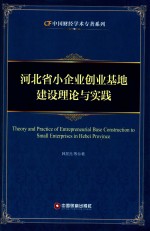 中国财经学术专著系列  河北省小企业创业基地建设理论与实践