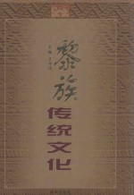 黎族传统文化  中英文本  摄影集  2001