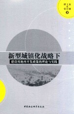 新型城镇化战略下建设用地再开发政策的理论与实践