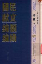 民国文献类编续编  法律卷  329