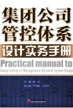 集团公司管控体系设计实务手册