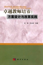 卓越教师培养  方案设计与改革实践