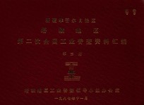 新疆维吾尔自治区塔城地区第二次全国工业普查资料汇编  第3册