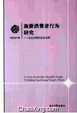 旅游消费行为研究  以北京观光农业为例