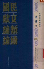 民国文献类编续编  法律卷  358