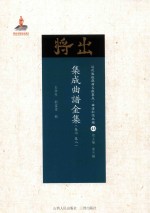 集成曲谱金集  卷7  卷8