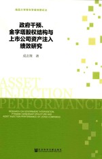 政府干预、金字塔股权结构与上市公司资产注入绩效研究