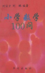 小学数学100问