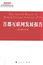 首都互联网发展报告  2016