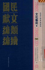 民国文献类编续编  文化艺术卷  868