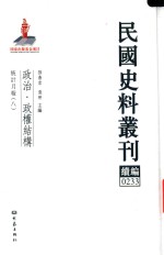 民国史料丛刊续编  233  政治  政权结构