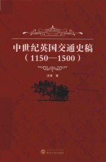 中世纪英国交通史稿  1150-1500