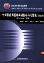 计算机应用基础实训指导与习题集  Windows 7环境  第3版