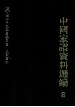 中国家谱资料选编  8  家规族约卷  上