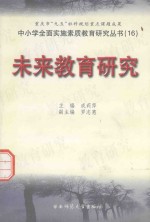 中小学全面实施素质教育研究丛书  未来教育研究