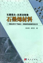 石墨氧化-还原法制备石墨烯材料  制备过程中产物成分、结构和性质的演变及应用