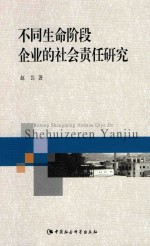 不同生命阶段企业的社会责任研究