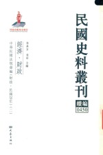 民国史料丛刊续编  450  经济  财政