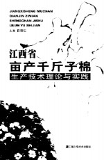 江西省亩产千斤子棉生产技术理论与实践