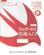 SWIFT语言实战入门  第2版