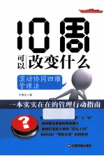 10周可以改变什么  滚动协同四维管理法