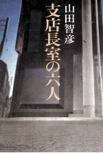 支店長室の六人