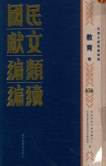 民国文献类编续编  教育卷  656