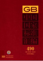 中国国家标准汇编  490  GB  25988～26034（2010年制定）