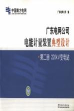 广东电网公司电能计量装置典型设计  第2册  220κV变电站