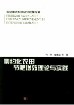 集约化农田节肥增效理论与实践