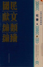 民国文献类编续编  社会卷  18