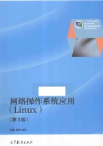 网络操作系统应用  LINUX  第3版