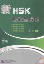 新HSK应试全解析  五级