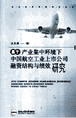 基于产业集中环境下中国航空工业上市公司融资结构与绩效研究