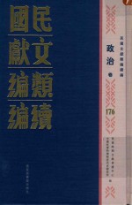 民国文献类编续编  政治卷  176