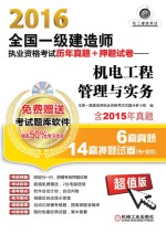 2016全国一级建造师执业资格考试历年真题+押题试卷  机电工程管理与实务  含2015年真题6套真题14套押题试卷  超值版