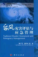 广东国际战略研究院智库丛书  台风灾害评估与应急管理