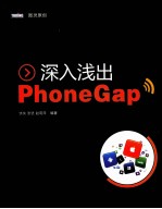 深入浅出PhoneGap