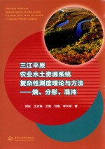 三江平原农业水土资源系统复杂性测度理论与方法  熵  分形  混沌