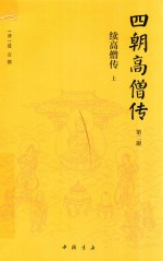 四朝高僧传  第2册  续高僧传  上