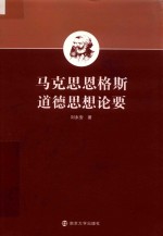 马克思恩格斯道德思想论要