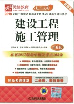 2018全国二级建造师执业资格考试4周通关辅导丛书  建设工程施工管理  第6版