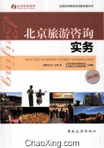 北京旅游咨询实务  2012版