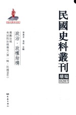 民国史料丛刊续编  207  政治  政权结构