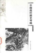 中国连环画史考略