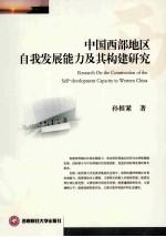 中国西部地区自我发展能力及其构建研究