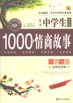 优秀中学生必读的1000个情商故事经典全集