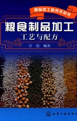 食品加工新技术丛书  粮食制品加工工艺与配方