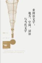 身份共同体  70后作家大系  重回语文学  地方、空间、词语与当代文学  文学批评卷