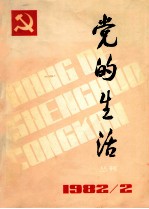 党的生活  丛刊  1982年4月